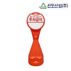 신도 원형 오뚜기 표지판 주차금지 안전용품 무지, 무지 1개