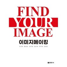 이미지메이킹:Find Your Image, 이미지메이킹, 오선숙(저),경춘사,(역)경춘사,(그림)경춘사, 경춘사, 오선숙,홍성순,김지양,김순하,이지현,강정민 공저