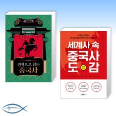 [오늘의 책] 전쟁으로 읽는 중국사 + 세계사 속 중국사 도감 (전2권)