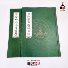 금강경 사경 한글한문 불교서적, 한문