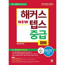 해커스텝스중급
