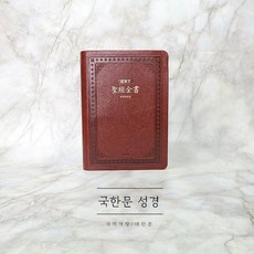 국한문성경