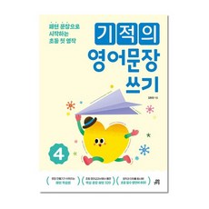 기적의 영어문장 쓰기 4, 길벗스쿨, 단품