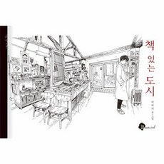 웅진북센 책 있는 도시 리피디의 책방 드로잉 에세이 양장, One color | One Size