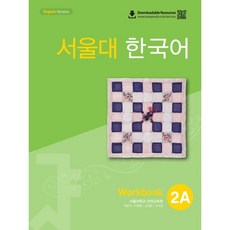 서울대 한국어 2A Workbook, TWOPONDS(투판즈)