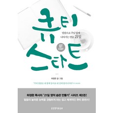 큐티 스타트:말씀으로 주님 앞에 나아가는 연습 21일, 생명의말씀사