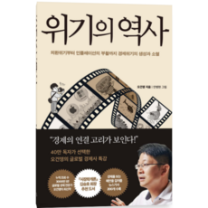 위기의 역사 - 경제 경영