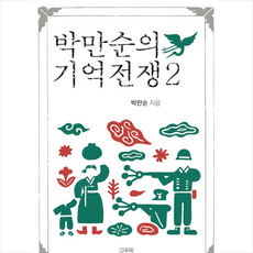 박만순의 기억전쟁 2 +미니수첩제공, 박만순, 고두미