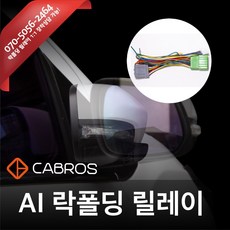 카브로스 AI 지능형 락폴딩 릴레이 레이 (TAM) 전차종 배선연결 DIY 잭바이잭타입 도원텍, 잭바이잭 B타입