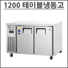 1200테이블냉동고