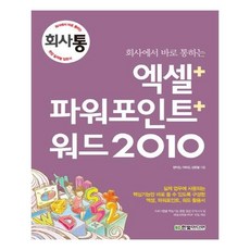 [한빛미디어] 회사에서 바로 통하는 엑셀+파워포인트+워드 2010, 한빛미디어