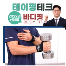 바디핏 테이핑 테크 손목 보호대 얇은 밴드 육아 스포츠 농구 배구 탁구 헬스 테니스 배드민턴, 검정, 1개