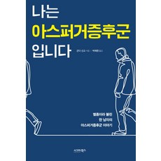 아스퍼거증후군