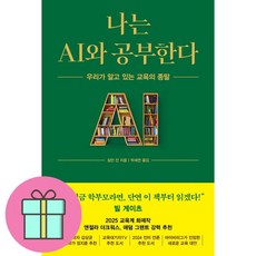 나는 AI와 공부한다 + 쁘띠수첩 증정, 알에이치코리아, 살만 칸