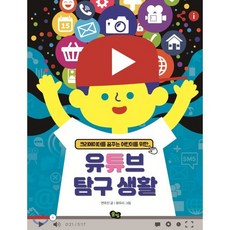 유튜브 탐구 생활 : 크리에이터를 꿈꾸는 어린이를 위한, 풀빛