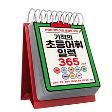 기적의 초등어휘일력 365 (스프링) - 하유정 쌤의 기초 문해력 수업:특별개정판