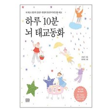 알에이치코리아 하루 10분 뇌 태교동화 (마스크제공), 단품, 단품
