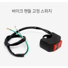 오토바이 온오프 스위치 바이크 튜닝 핸들바 파츠/2매 AG+QQ713EA
