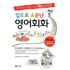 입으로 소문난 영어회화