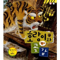 호랑이와곶감