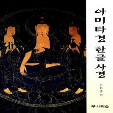 (새책) 아미타경 한글 사경