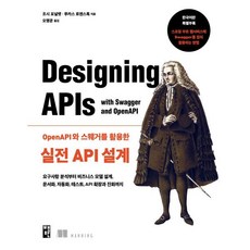 OpenAPI와 스웨거를 활용한 실전 API 설계:요구사항 분석부터 비즈니스 모델 설계 문서화 자동화 테스트 API 확장과 진화까지, 책만, 조시 포널랫,루카스 로젠스톡 저/오명운 역