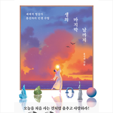 생의 마지막 날까지 / 다산책방# 비닐포장**사은품증정!!# (단권+사은품), 다산책방, 홍신자