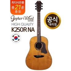 고퍼우드 K250R NA 고퍼우드기타 코리아시리즈