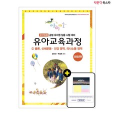 [임미선] 2022 아이미소 유아임용 유아교육과정 2 : 총론 신체운동.건강영역 의사소통 영역