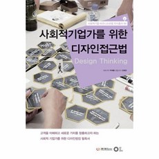 사회적기업가를위한디자인접근법