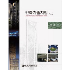 건축기술지침 Rev 2: 건축1, 공간예술사, 대한건축학회,대우건설 공저