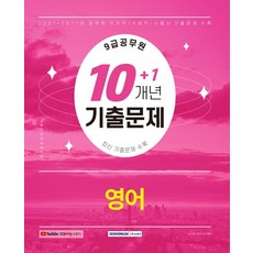 2022 9급 공무원 10+1개년 기출문제 영어:2011년~2021년 기출문제 수록 2022년 9급 공무원 시험대비, 2022 9급 공무원 10+1개년 기출문제 영어, 공무원시험연구소(저),서원각,(역)서원각,(그림)서원각, 서원각