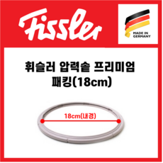독일 휘슬러 프리미엄 압력솥 실리콘 패킹 18cm 바킹 AS 부품