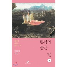 뜻밖의 좋은 일 1 (큰글자도서) : 책에서 배우는 삶의 기술, 창비, 정혜윤 저