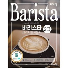 바리스타2급필기책