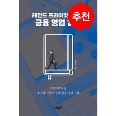 레전드 프라이빗 뱅커의 금융 영업 일기 + 쁘띠수첩 증정, 지식과감성, 한정구