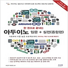 (새책) 한 권으로 끝내는 아두이노 입문 n 실전 (종합편) 기초부터 수준 높은 프로젝트까지