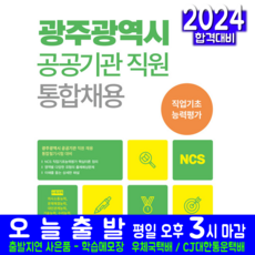 서원각 광주광역시 공공기관 통합채용시험 교재 책 2024