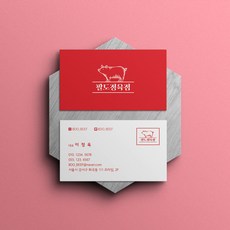 음식점 명함 (팔도정육점), 19. 스코틀랜드 (단면) 220g 200매 01