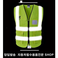 배달알바안전복 난방점검기사안전복 전기공사안전복 야간공사안전복 야광안전복 안전형광조끼