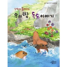 강치가 들려주는 우리 땅 독도 이야기, 가문비어린이