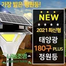 나눔 태양광 정원등 180구 COB LED 태양열 야외조명 잔디등 전등, 02-180구 정원등 블랙_말뚝받침대형(흰빛)※특가