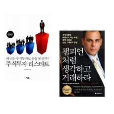 챔피언처럼 생각하고 거래하라 + 주식투자 리스타트 (전2권), 에디터