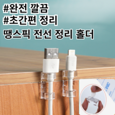 땡스픽 선정리 홀더 USB 선 정리 케이블 클립 거치대 전선정리 접착 와이어 TV PC 노트북 브래킷, 16개입