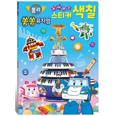 로보카폴리색칠공부