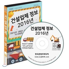 건설업체 정보 2016년