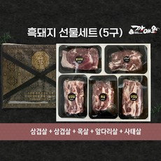 [흑돼지 명인 박영식] 까매요 흑돼지 5구 선물세트(12만원)