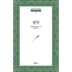 설국(범우문고 259), 범우사, 가와바타야스나리