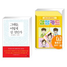 그대들 어떻게 살 것인가 + 나의 고민 상황카드 감정카드 (전2권), 양철북