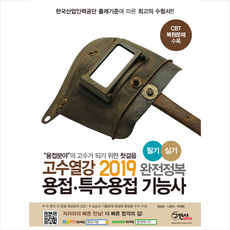 2019 고수열강 용접 특수용접 기능사 필기/실기 스프링제본 3권 (교환&반품불가)